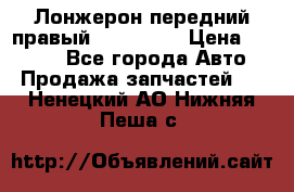 Лонжерон передний правый Kia Rio 3 › Цена ­ 4 400 - Все города Авто » Продажа запчастей   . Ненецкий АО,Нижняя Пеша с.